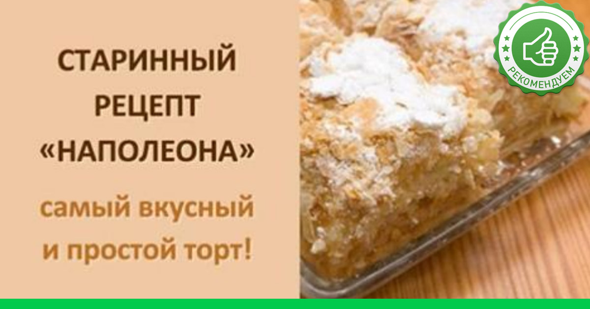 Самый Вкусный Рецепт Наполеона Фото